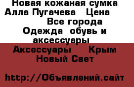 Новая кожаная сумка Алла Пугачева › Цена ­ 7 000 - Все города Одежда, обувь и аксессуары » Аксессуары   . Крым,Новый Свет